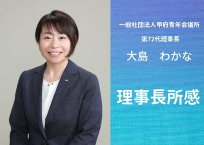 理事長所感(12月)