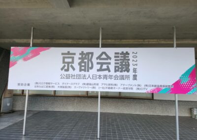公益社団法人日本青年会議所2023年度京都会議が開催されました。