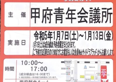 1月公開献血事業の御案内