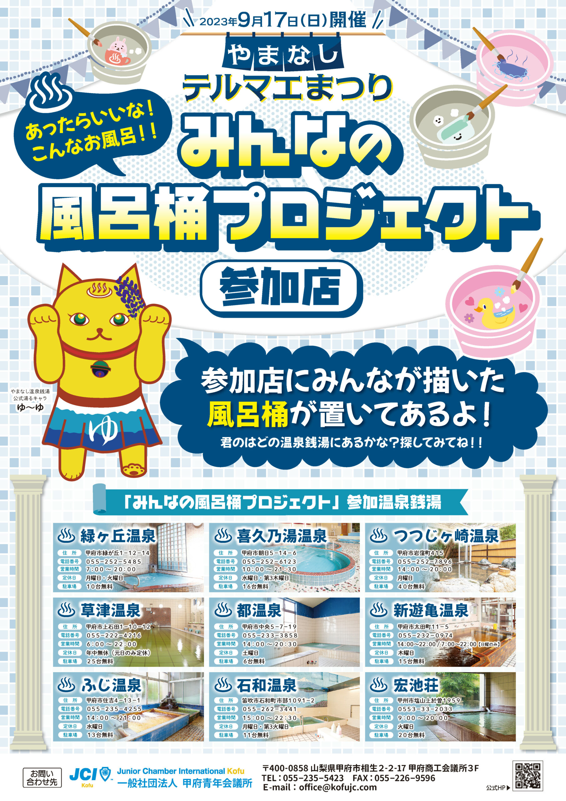甲府青年会議所様_みんなの風呂桶プロジェクト周知ポスター_20230922