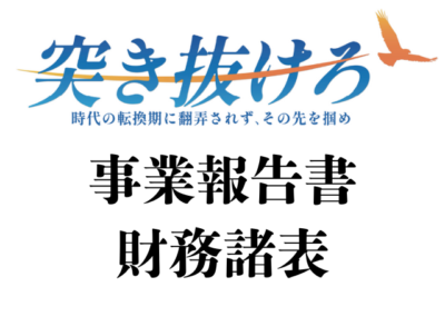 2023年度 事業報告書・財務諸表